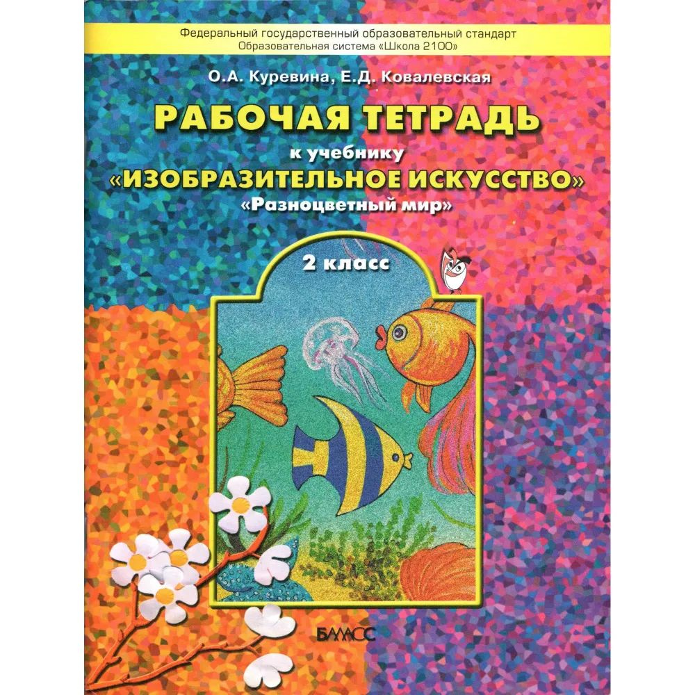 Разноцветный мир. 2 класс Рабочая тетрадь Школа 2100. О.А. Куревина Е.Д. Ковалевская | Куревина Ольга #1