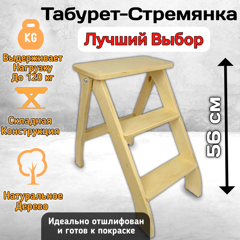 Табурет-стремянка деревянная складная отличный помощник для вашего дома и дачи. 3 ступени. высота 56 #1