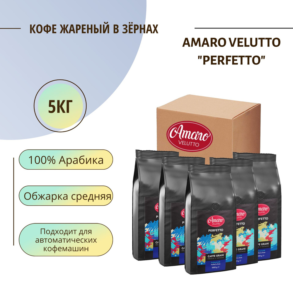 Кофе в зёрнах Amaro Velutto Perfetto 1кг, набор из 5 шт #1