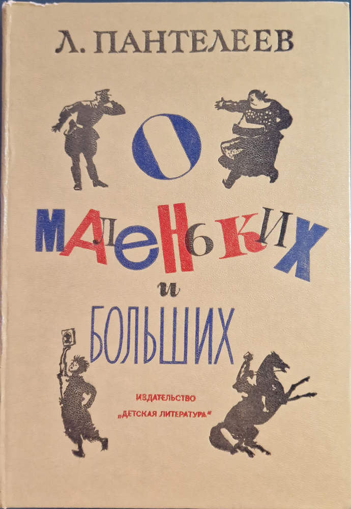 О маленьких и больших | Пантелеев Леонид #1