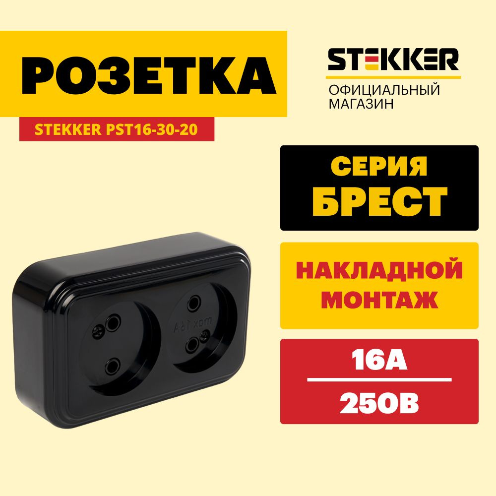 Розетка двойная / Розетка накладная 250V 16А, черный, Брест Stekker PST16-30-20 39694  #1