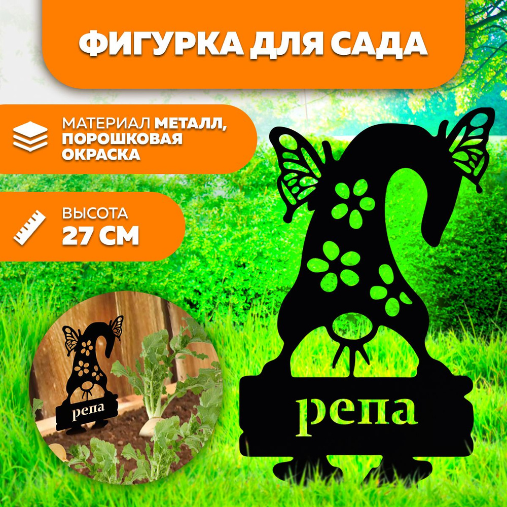 Фигурка садовая металлическая Репа- фигурки для цветочных горшков - садовый декор LifeSteel  #1