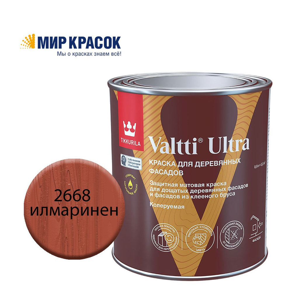 TIKKURILA VALTTI ULTRA краска для деревянных фасадов, матовая, Цвет: Илмаринен 2668 (0.9 л)  #1