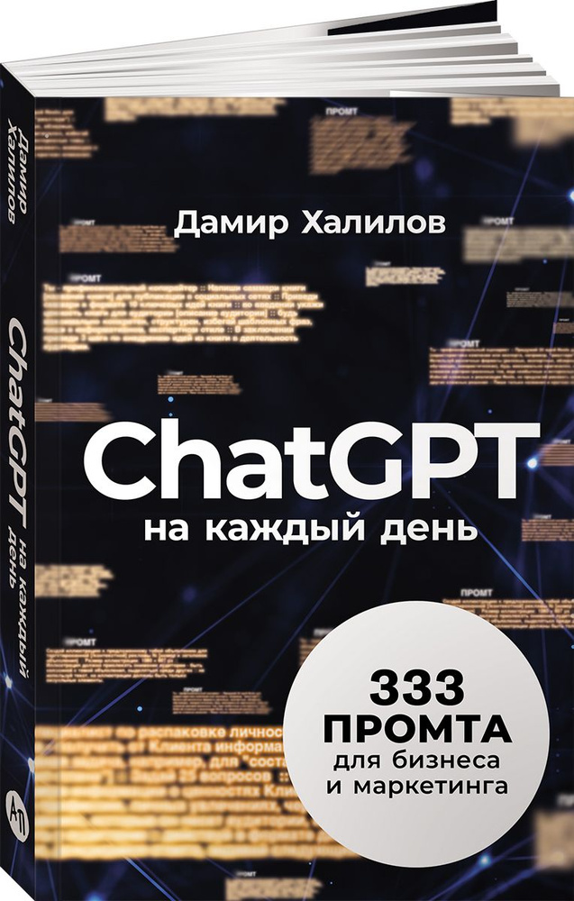 ChatGPT на каждый день: 333 промта для бизнеса и маркетинга / Искусственный интеллект | Халилов Дамир #1