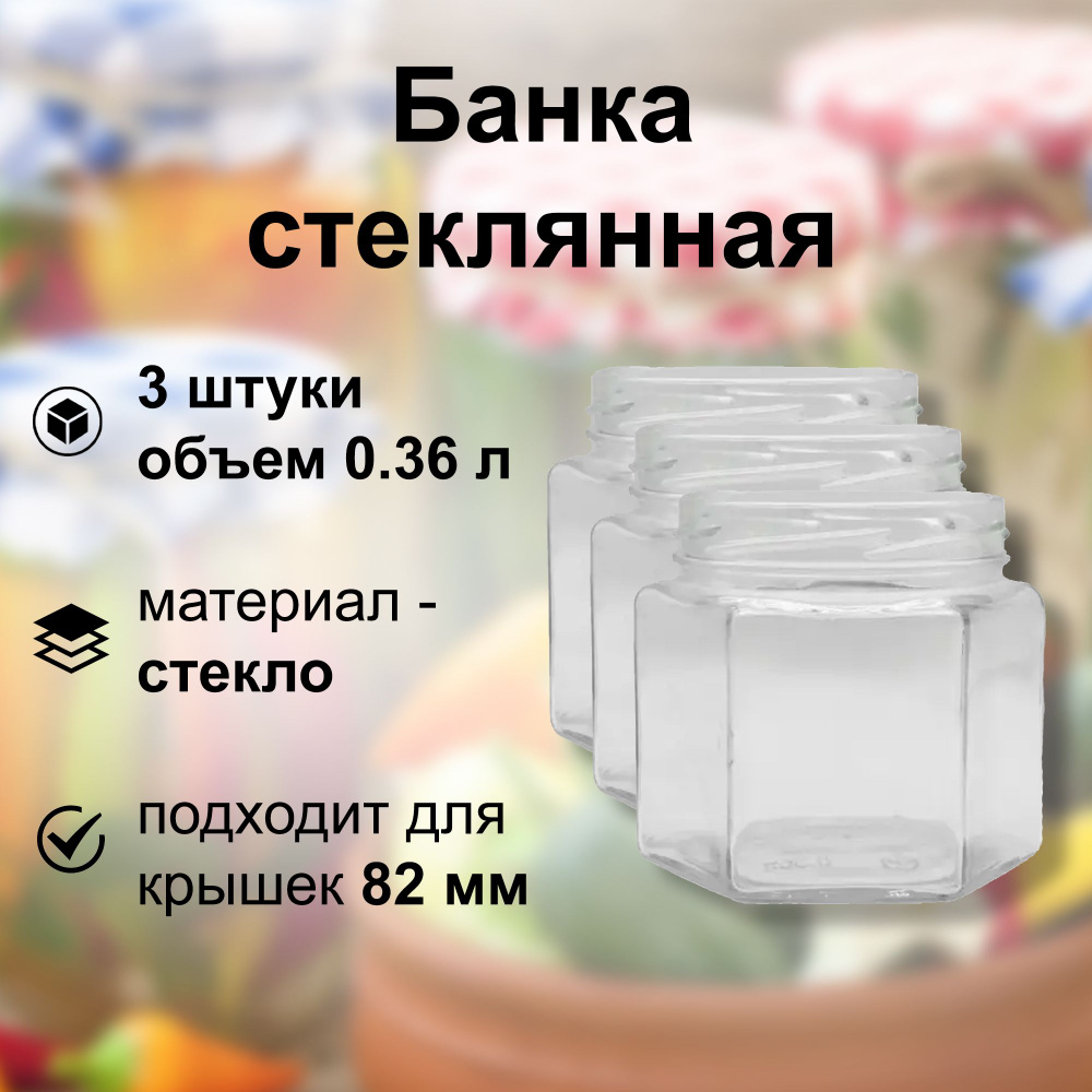 Банка твист-офф 82 мм, без крышки, 0.36 л, 3 штуки: подходит для консервирования на зиму, а также для #1