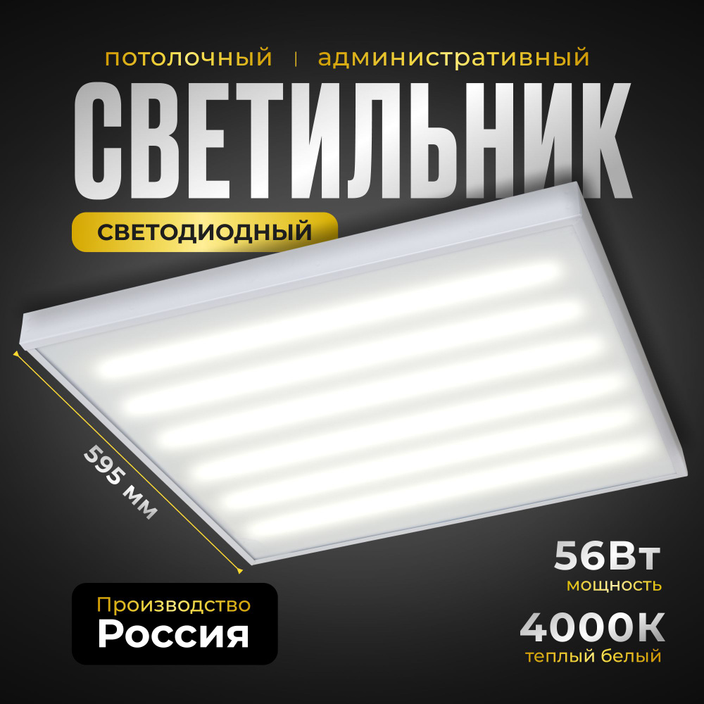 Офисная светодиодная панель ВСЕСВЕТОДИОДЫ Армстронг 56Вт, 6600Lm, 4000К, IP40, Опал, потолочный  #1