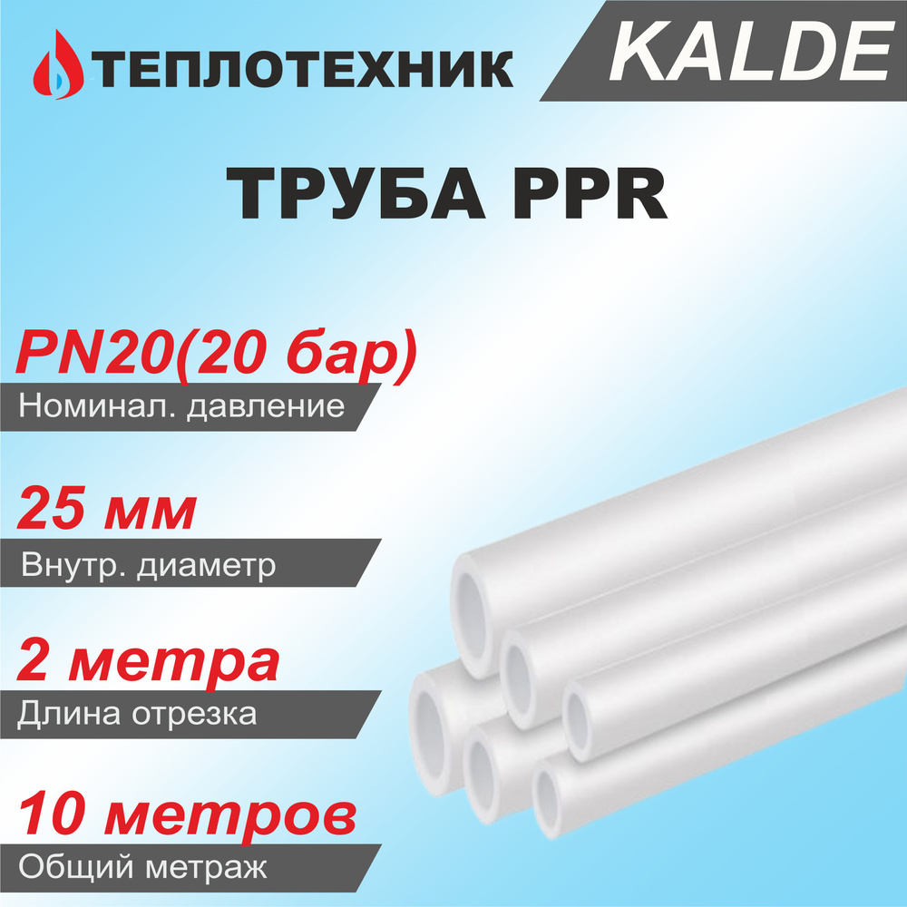 Труба полипропиленовая Kalde PN20 25мм - 5 шт. #1