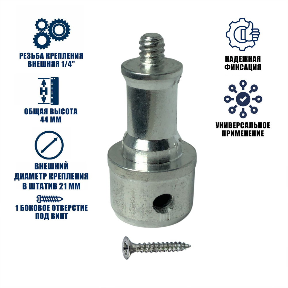Адаптер ADBHS-14 под штатив, внешний диаметр 21.1 мм, с 1 винтом, резьба 1/4  #1
