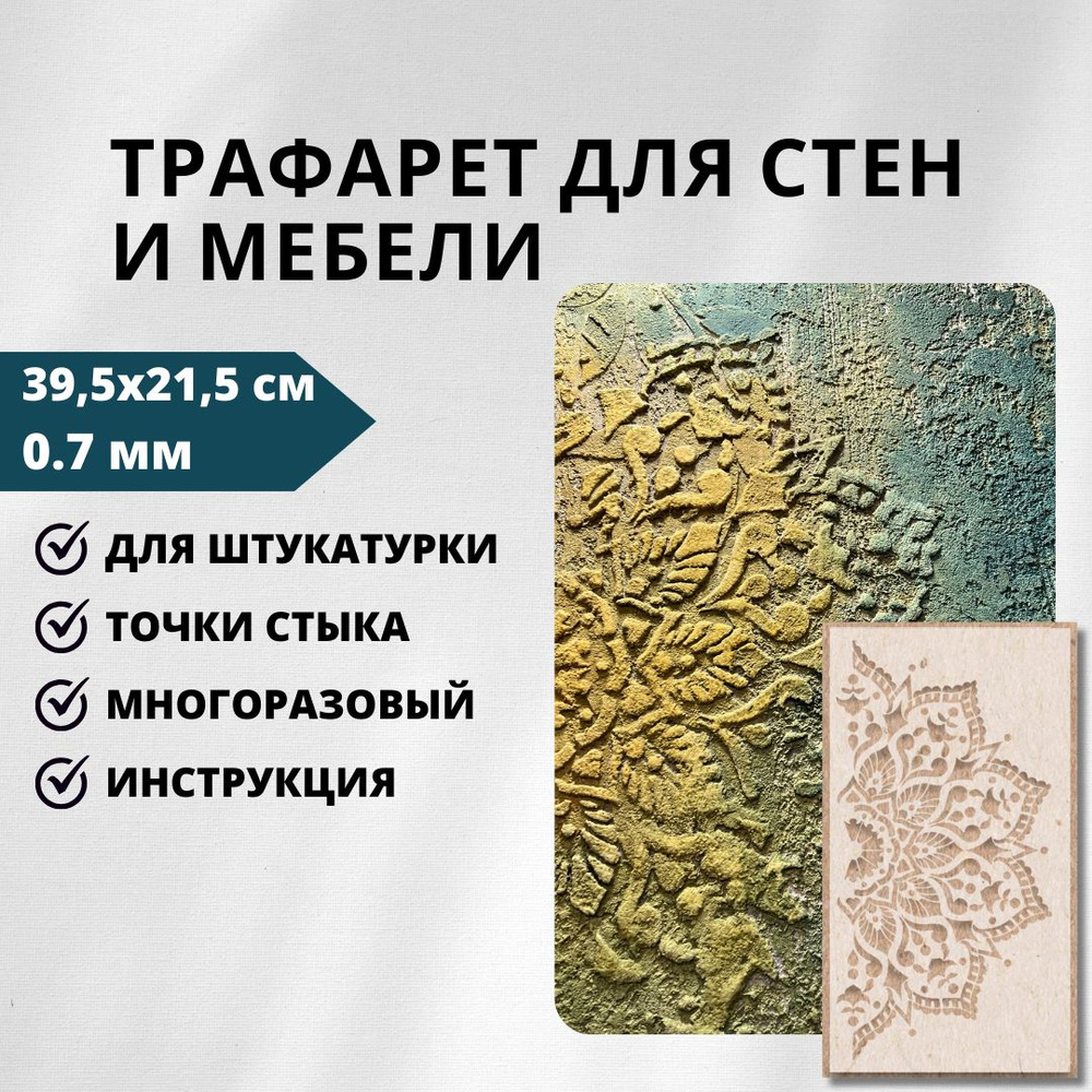 Трафарет Edecor 82/228 "Мандала Цветок" 39,5х21,5см, 0,7мм #1