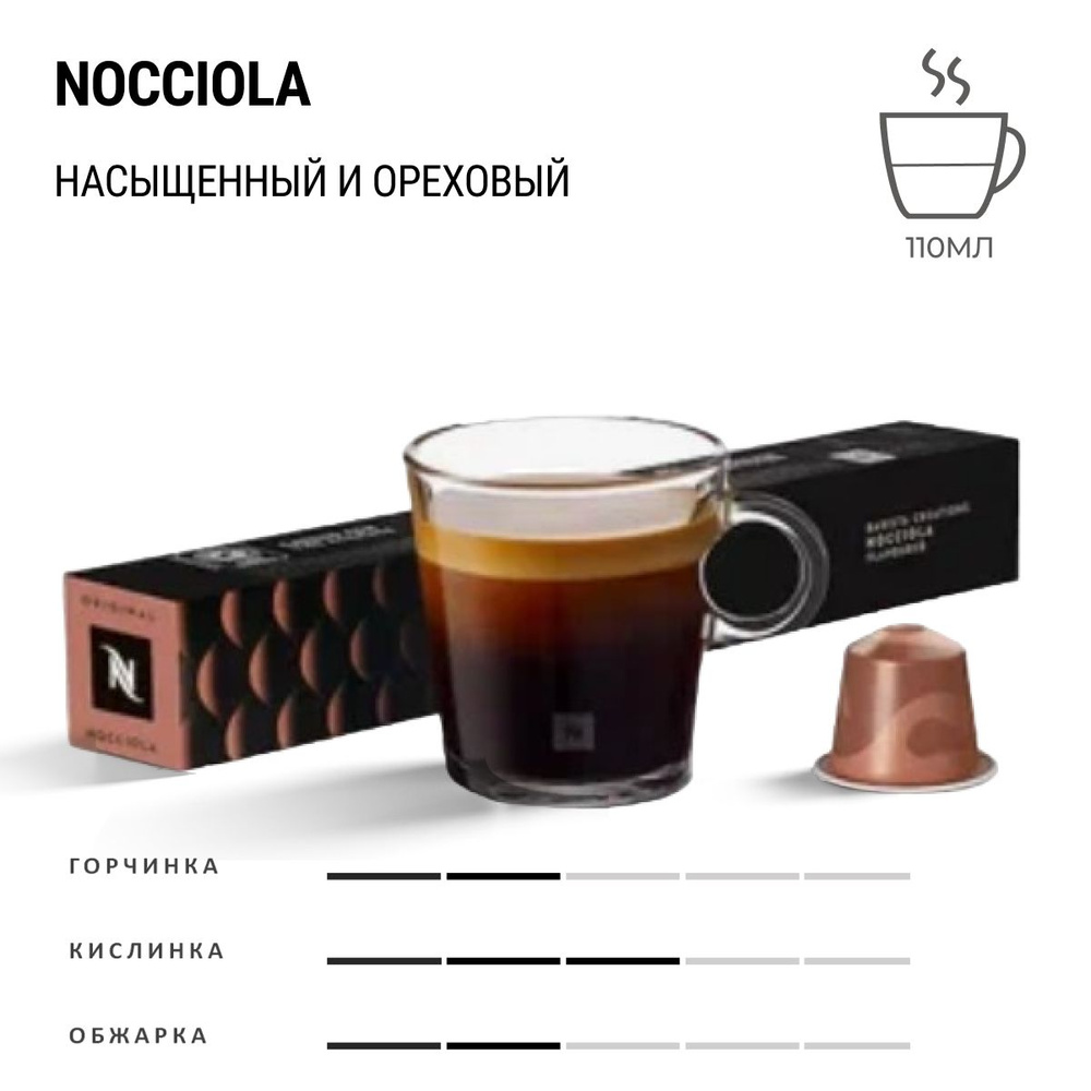 Кофе Nespresso Nocciolla 10 шт, для капсульной кофемашины Originals #1