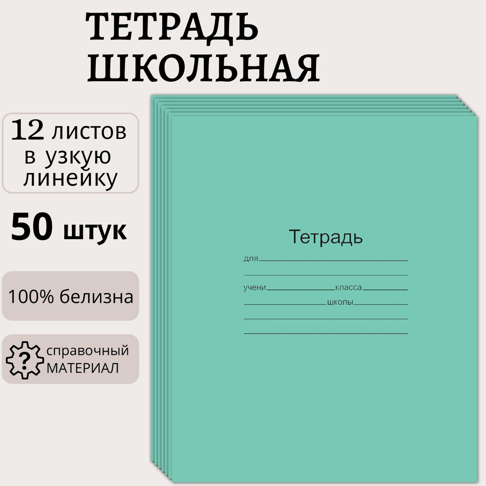 Тетрадь 12 листов в узкую линейку, набор 50 штук, белизна листов 100%, классическая зеленая обложка, #1