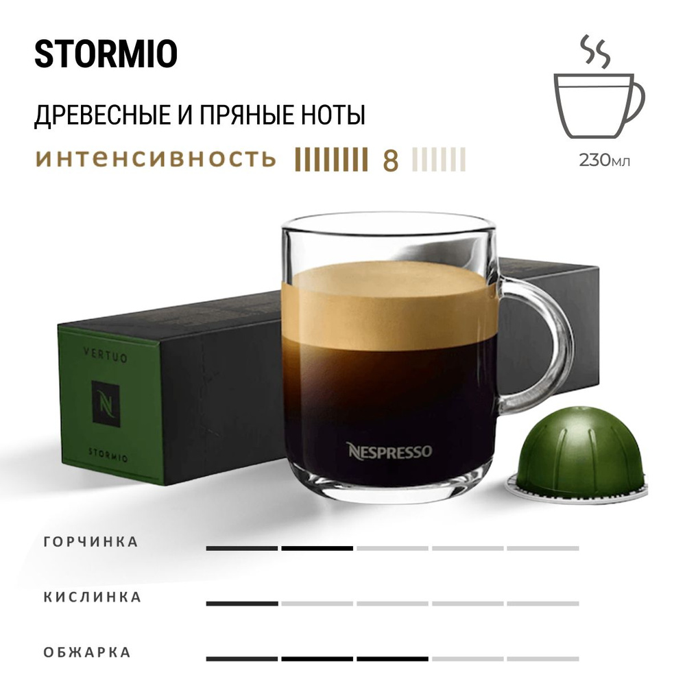 Кофе Nespresso Vertuo Stormio 10 шт, для капсульной кофемашины Vertuo #1