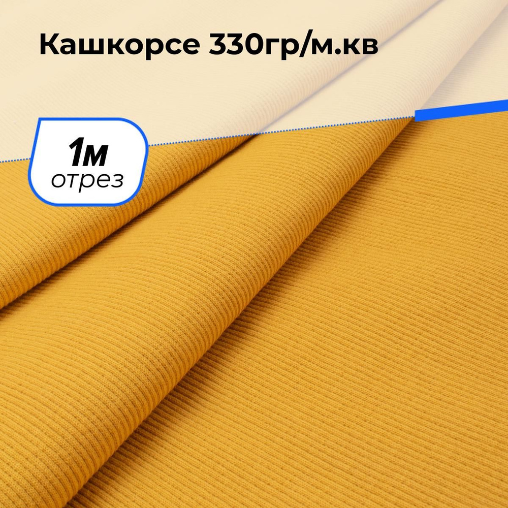 Ткань для шитья одежды Кашкорсе 330гр/м.кв. отрез для рукоделия 1 м*100 см, цвет желтый  #1