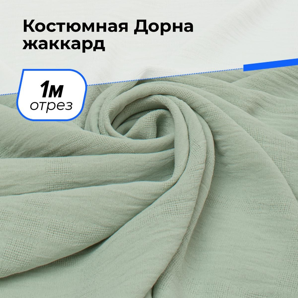 Ткань для шитья и рукоделия Костюмная Дорна жаккард, отрез 1 м * 150 см, цвет ментол  #1