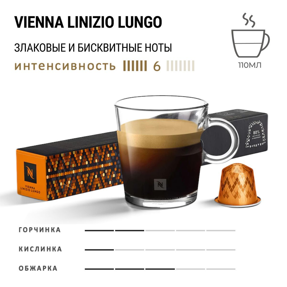 Кофе Nespresso Vienna Linizio Lungo 10 шт, для капсульной кофемашины Originals  #1
