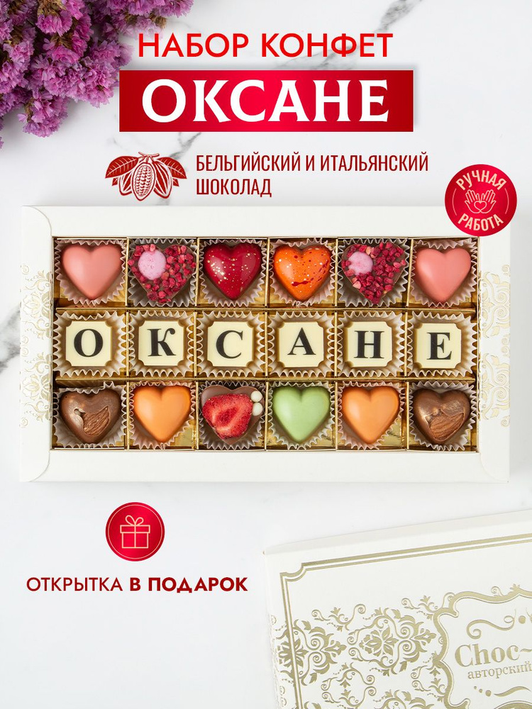 Choc-Choc / "Оксане" Подарочный набор из 18 конфет ручной работы  #1