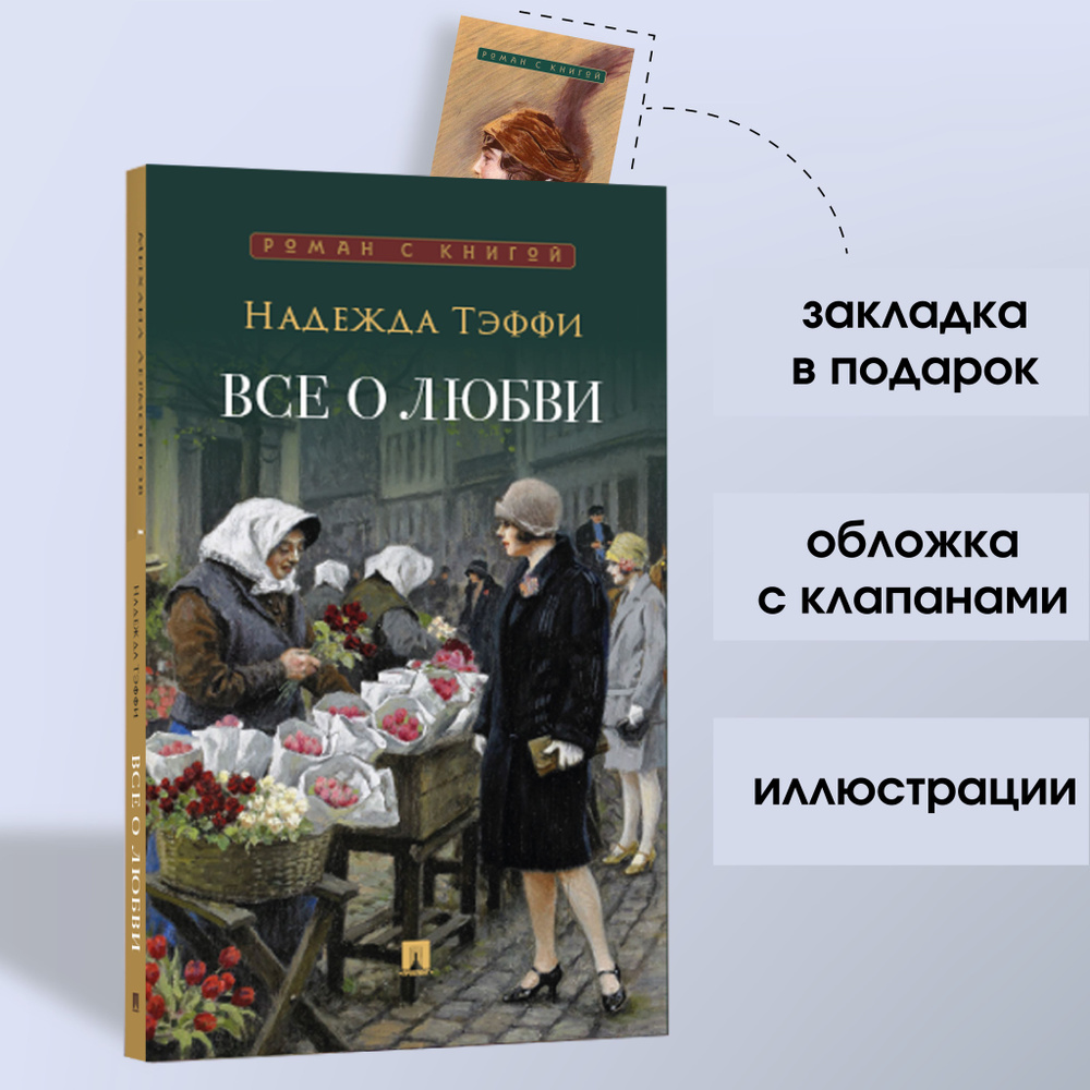 Все о любви : юмористические рассказы. Серия "Роман с книгой". | Тэффи  #1