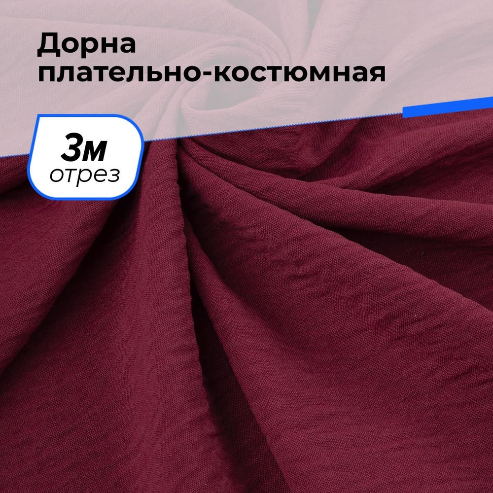 Ткань для шитья и рукоделия Дорна плательно-костюмная, отрез 3 м * 145 см, цвет бордовый  #1