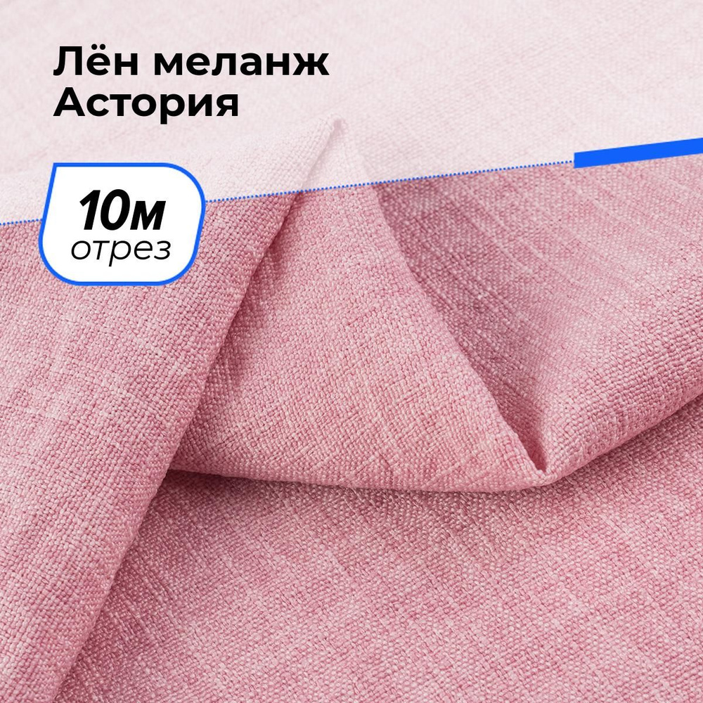 Ткань для шитья и рукоделия Лён меланж Астория, отрез 10 м * 150 см, цвет розовый  #1