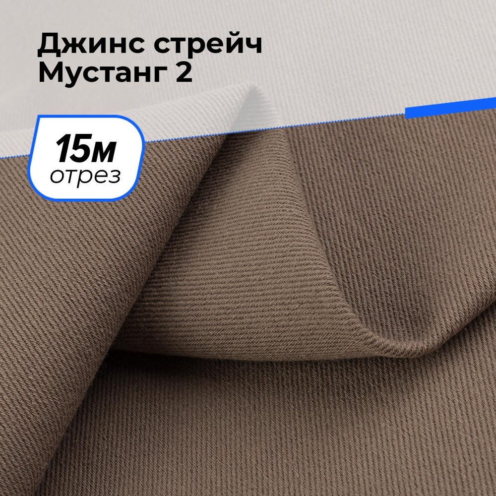 Ткань для шитья и рукоделия Джинс стрейч Мустанг 2, отрез 15 м * 147 см, цвет коричневый  #1