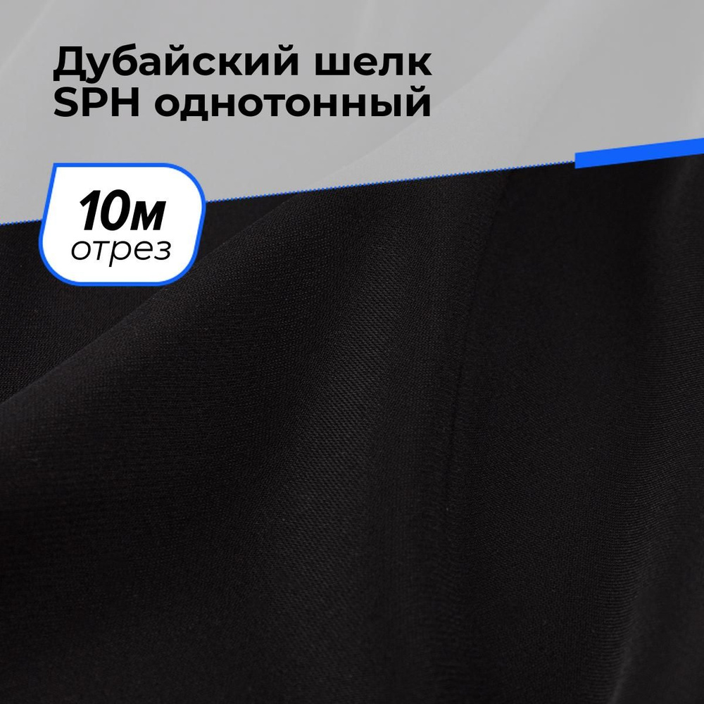 Ткань для шитья и рукоделия Дубайский шелк SPH однотонный, отрез 10 м * 150 см, цвет черный  #1