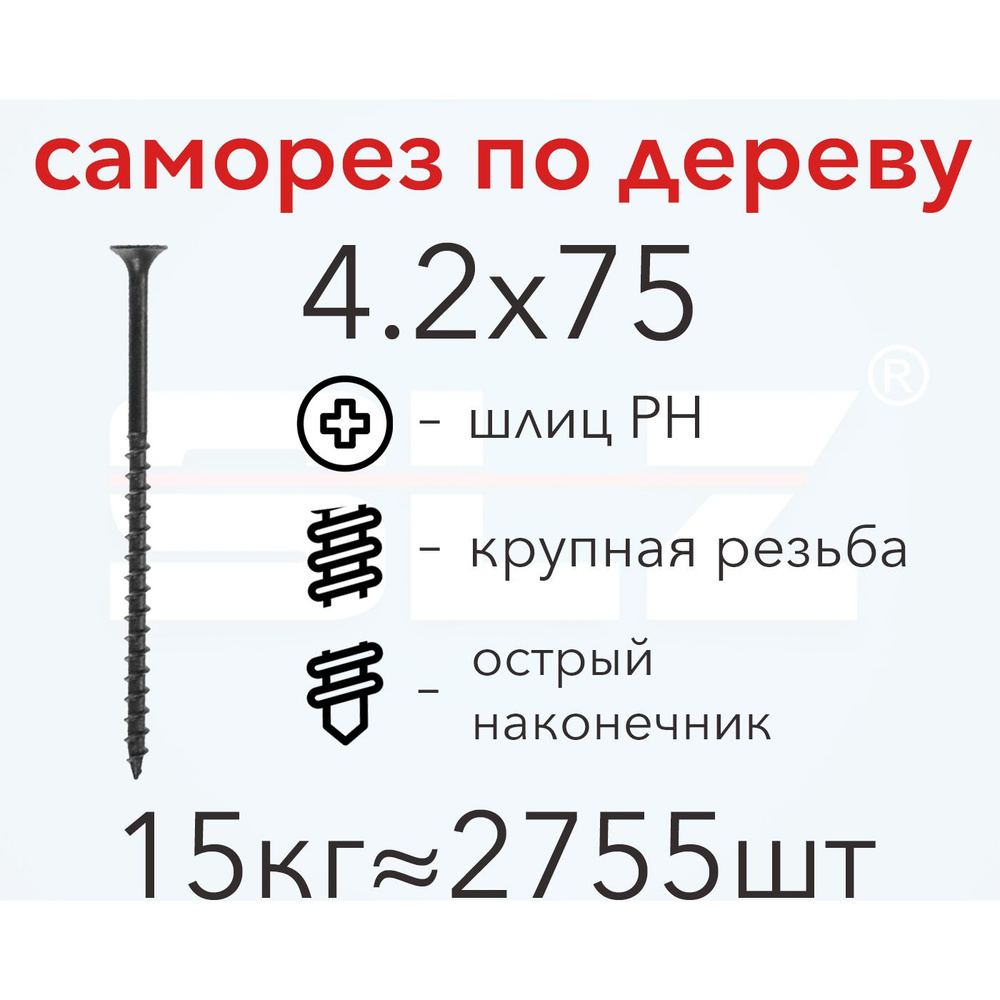 Саморез SLZ 4.2х75 (15кг 2755 шт.) крупная резьба, гипсокартон-дерево  #1