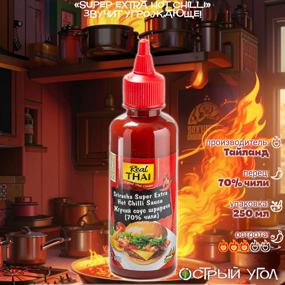 Real Thai соус острый "Очень жгучая шрирача/Sriracha Super Extra Hot", 250мл (70% чили)  #1