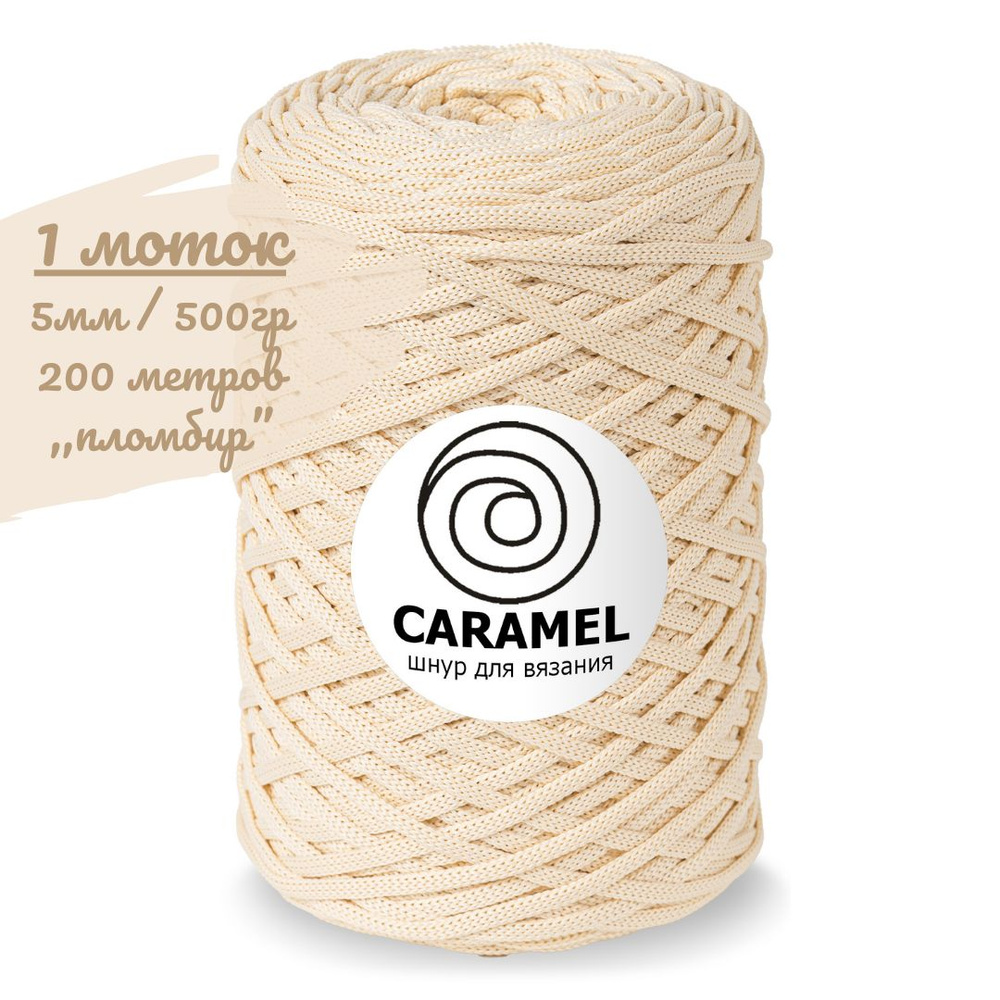 Шнур полиэфирный Caramel 5мм, цвет пломбир (светло-бежевый), 200м/500г, шнур для вязания карамель  #1