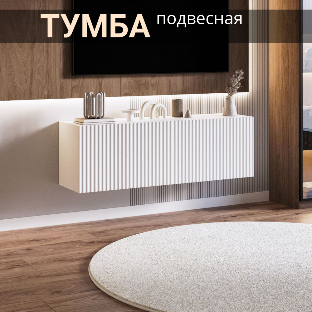 Тумба подвесная 110х30х35 #1