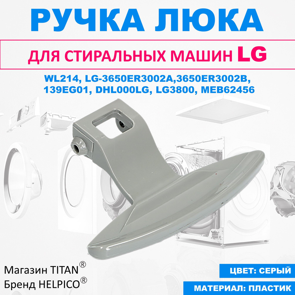 Ручка для люка (дверцы) для стиральной машины LG 3650EN3005A #1