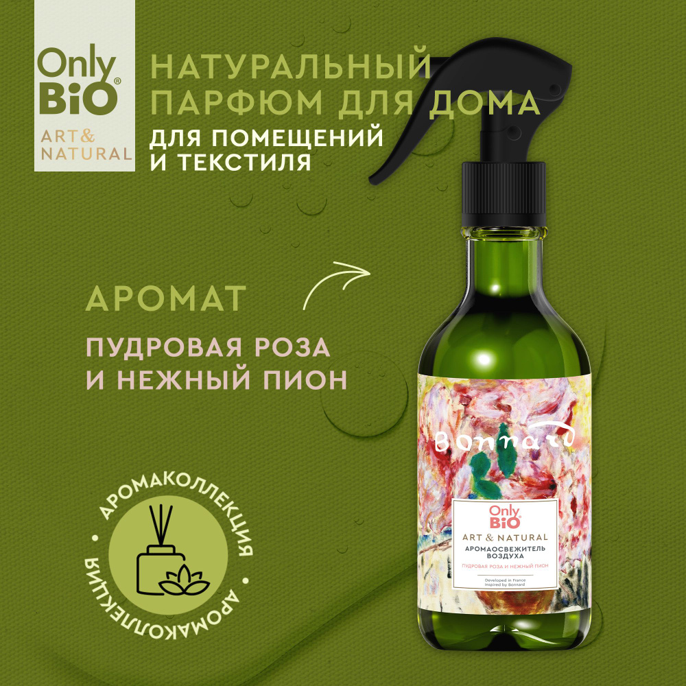 Only Bio, Натуральный освежитель воздуха Only Bio Art & Natural нейтрализатор запаха, ароматизатор для #1