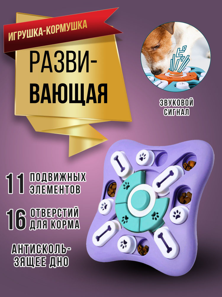 Развивающая игрушка для собак и кошек. Головоломка для животных. Для медленного кормления  #1