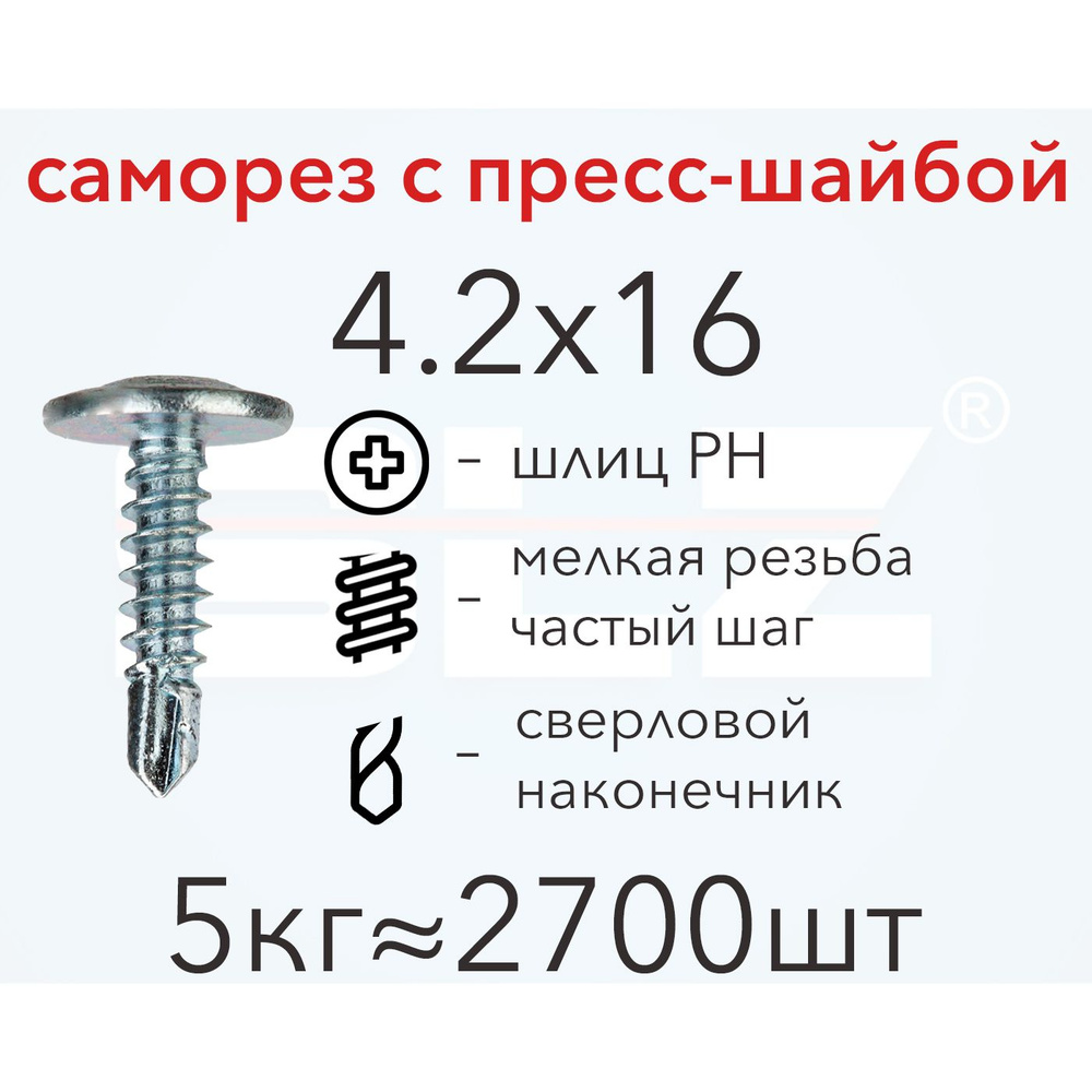 Саморез SLZ 4.2х16 с прессшайбой (5кг 2700 шт.) сверло, металл-металл, ПШ  #1