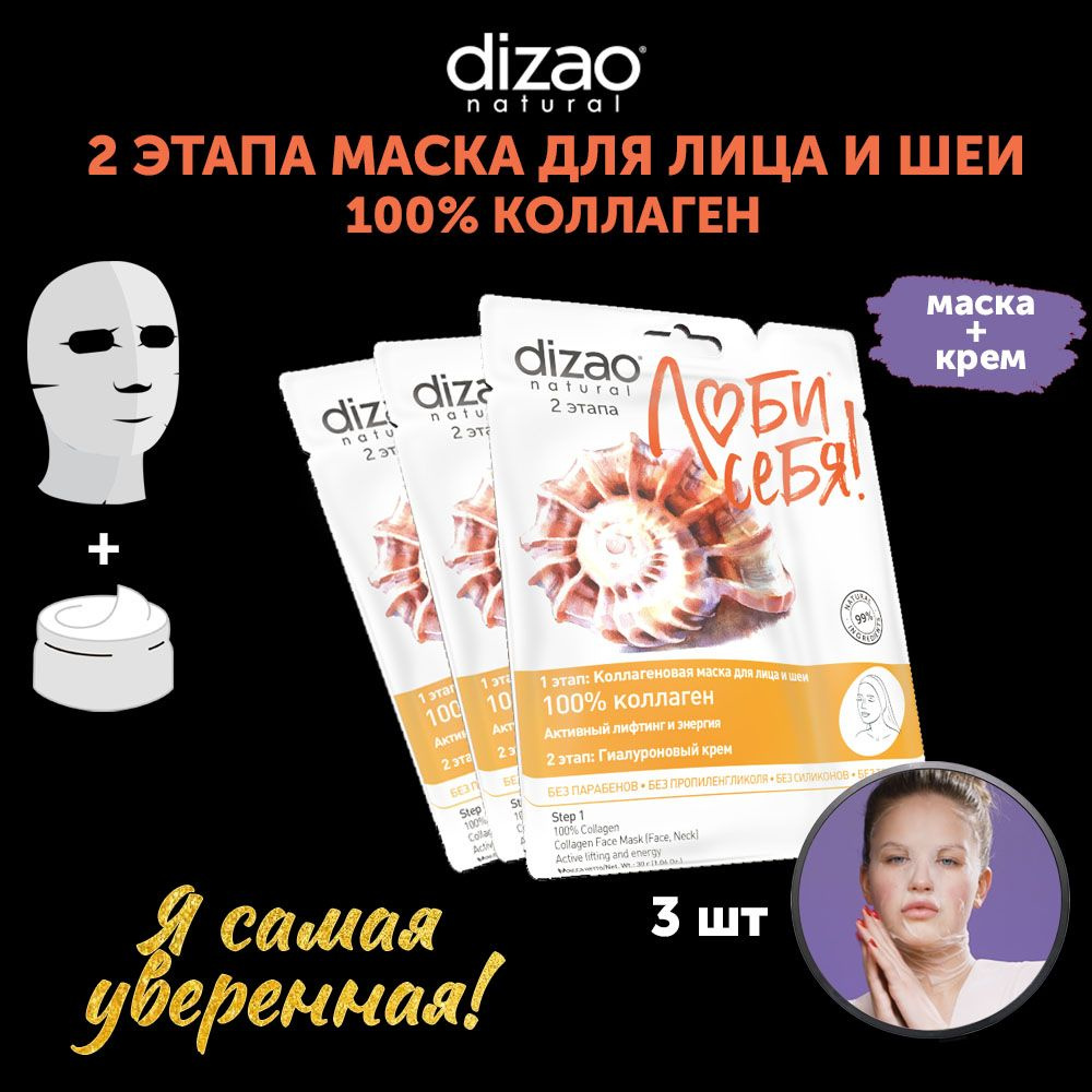 Маска тканевая для лица и шеи 100% Коллаген 3 шт Dizao с лифтинг эффектом и гиалуроновым кремом  #1