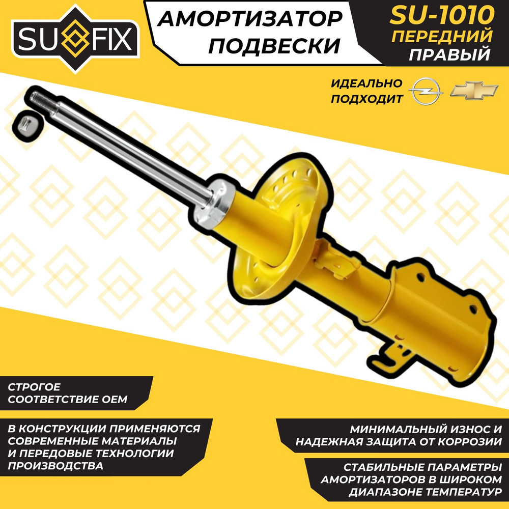 Передний Амортизатор Шевроле Круз Правый Опель Астра J Chevrolet Cruze Opel Astra J Sufix SU-1010 OEM #1