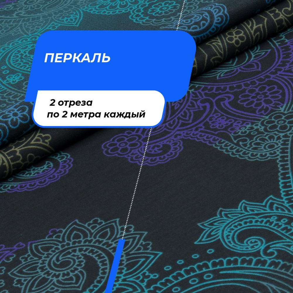 Ткань для шитья и дома Дуновение (Перкаль 220 см) на отрез 2 шт по 2 м*220 см каждый  #1