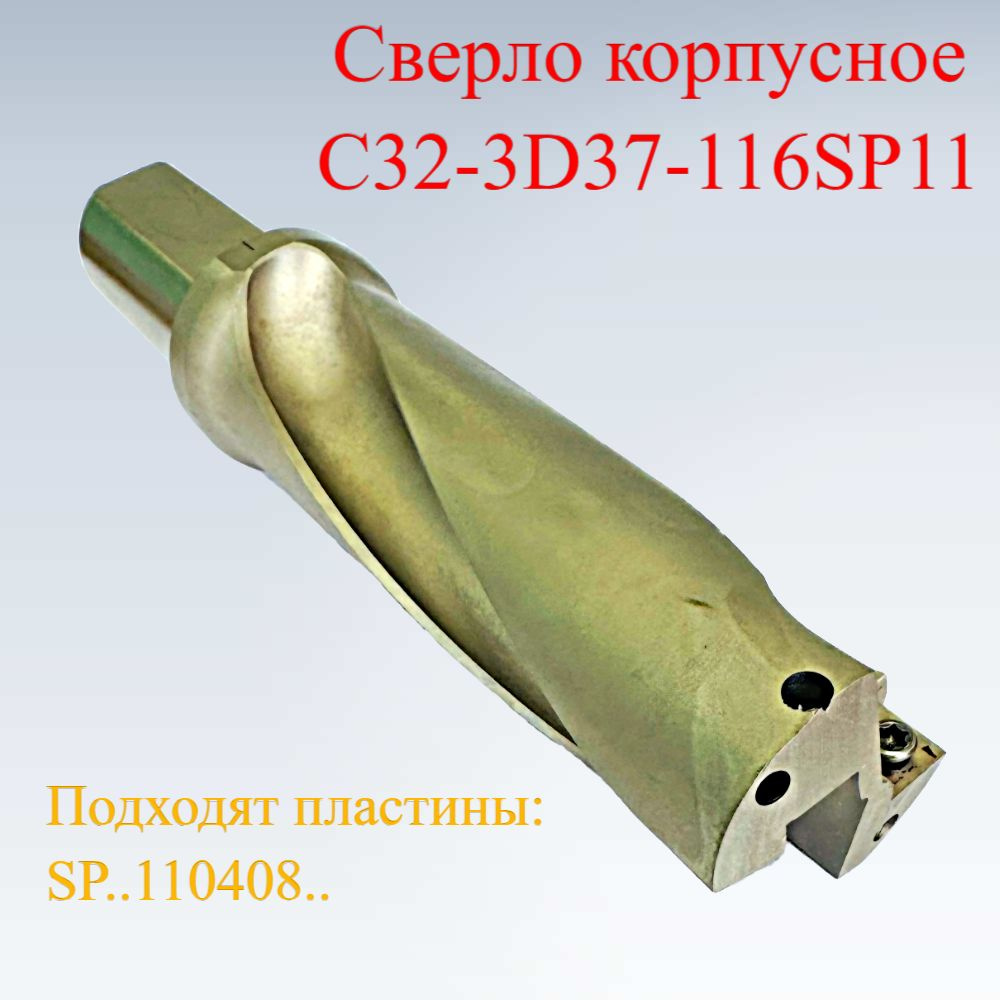 Сверло корпусное C32-3D37-116SP11 #1