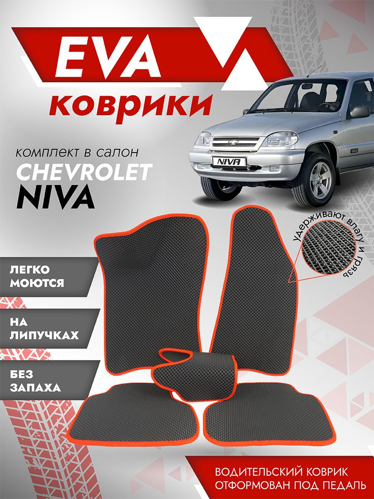 Ева ковры 2123 Нива Шевроле 3Д ЛАПА / коврики Chevrolet Niva 2123 3D ЛАПА / Красный кант  #1