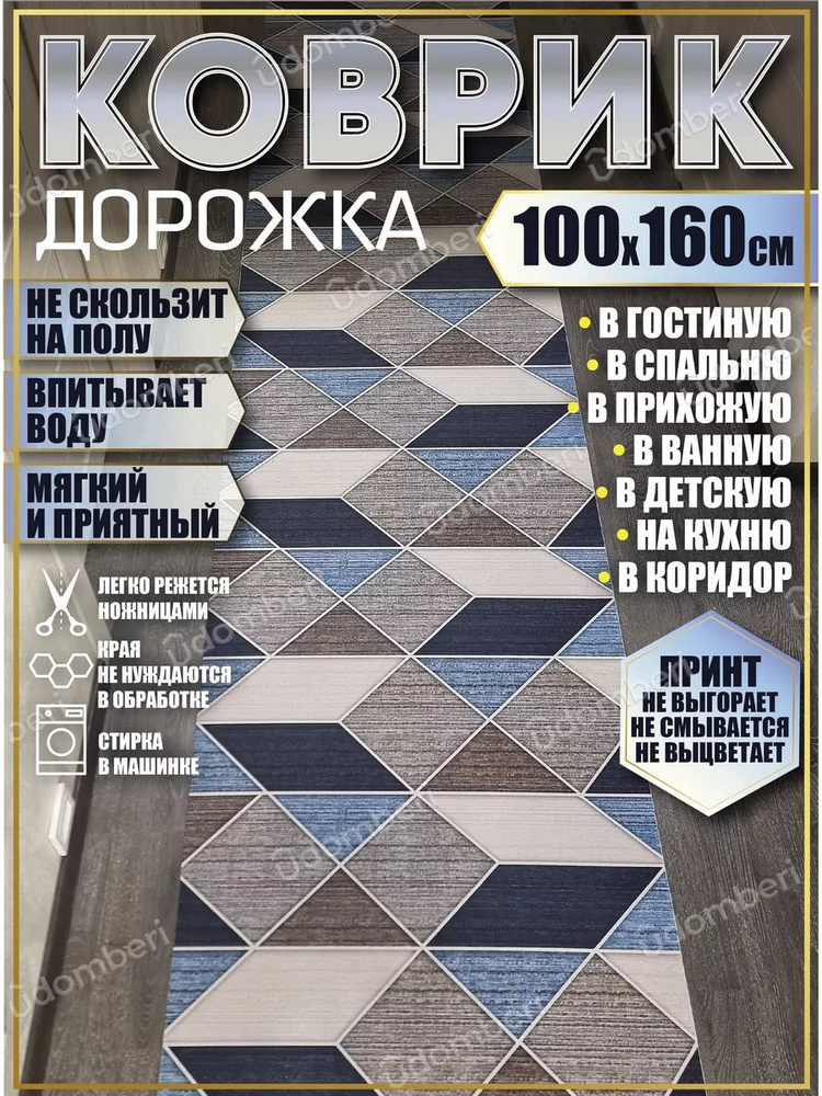 Дорожка ковровая 100х160 в коридор безворсовая #1