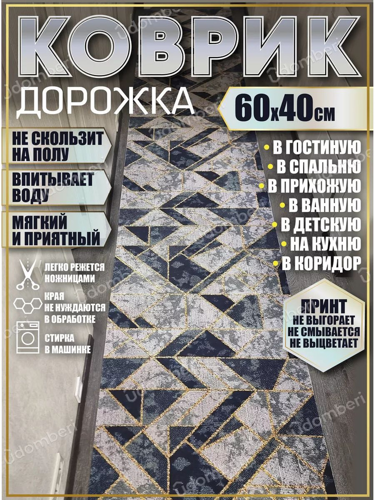 Дорожка ковровая 60х40 в коридор безворсовая #1