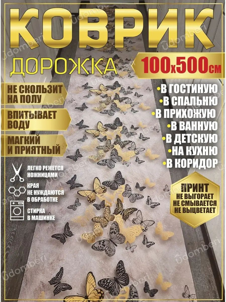 Дорожка ковровая 100х500 в коридор ванную кухню зал гостинну  #1