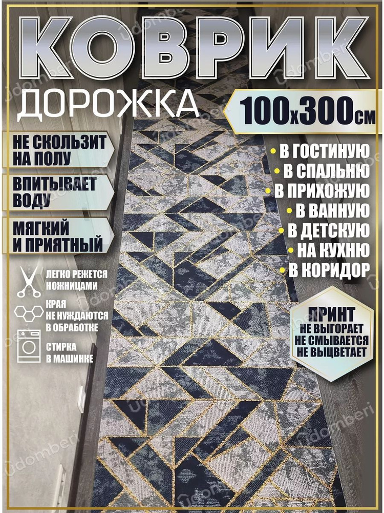 Дорожка ковровая 100х300 в коридор безворсовая #1