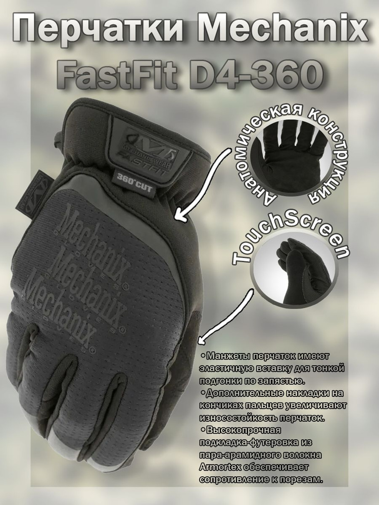 Перчатки (Mechanix) FastFit D4-360 Covert (XL) #1