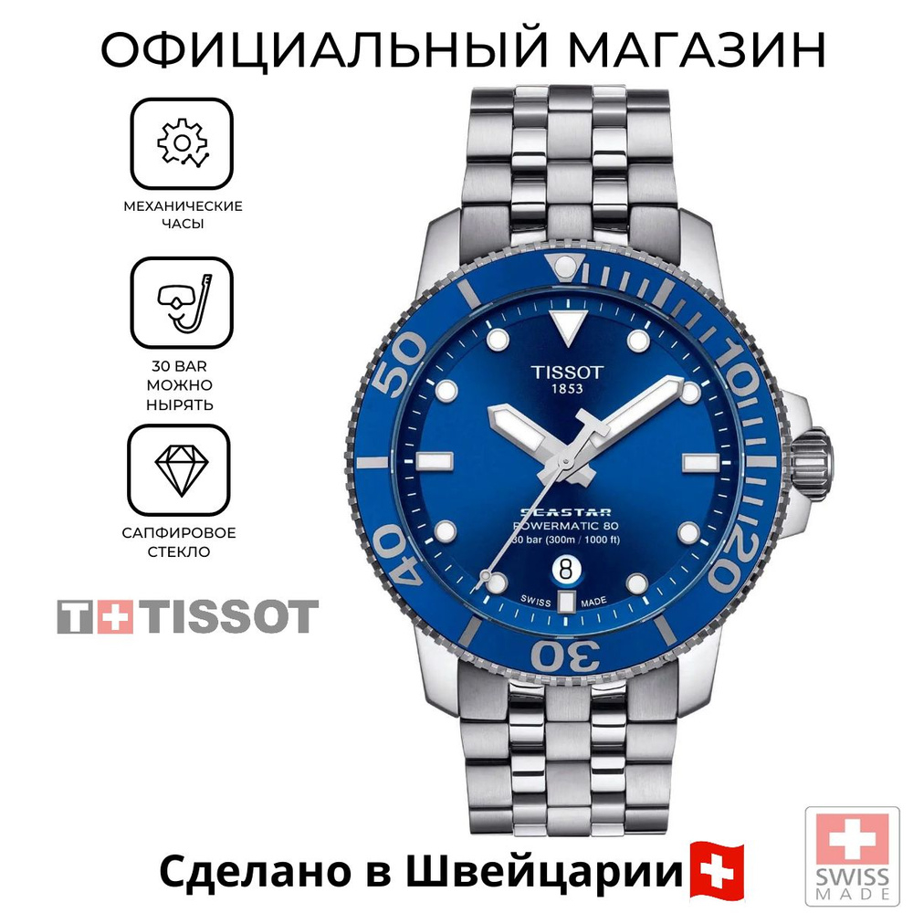 Швейцарские мужские часы Tissot Seastar 1000 Powermatic 80 T120.407.11.041.00 (T1204071104100)  #1