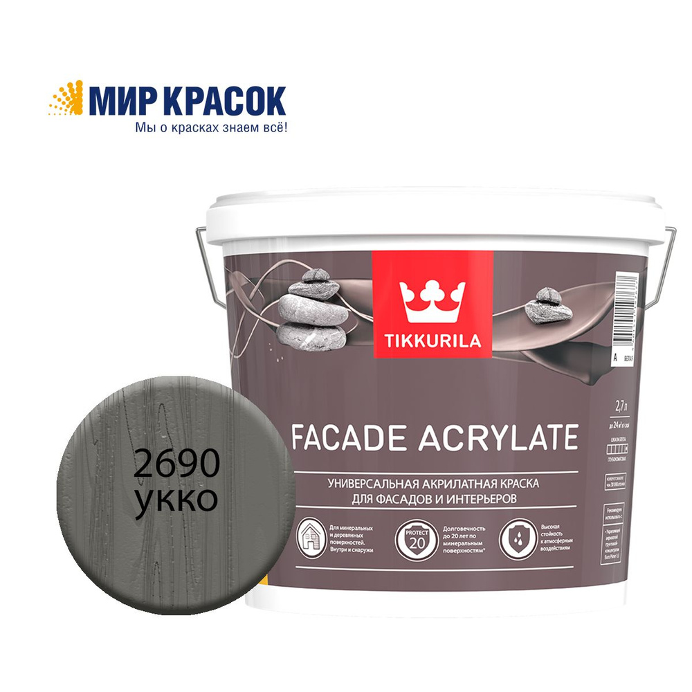 TIKKURILA FACADE ACRYLATE краска акрилатная, универсал., для фасадов и интерьеров, Цвет: Укко 2690 (2.7 #1