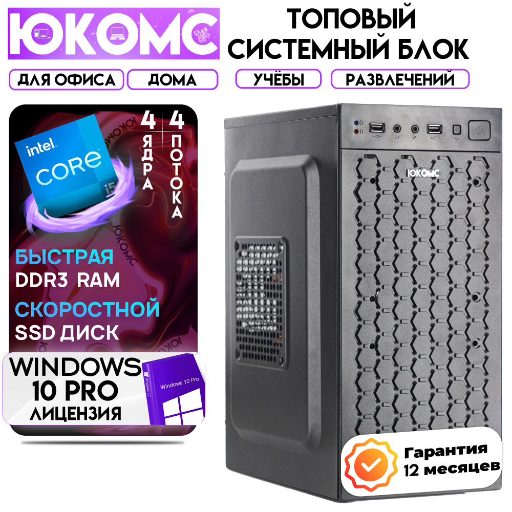 ЮКОМС Системный блок Для дома/офиса | Core | БП 350W (Intel Core i5-4430, RAM 4 ГБ, SSD 1000 ГБ, Intel #1