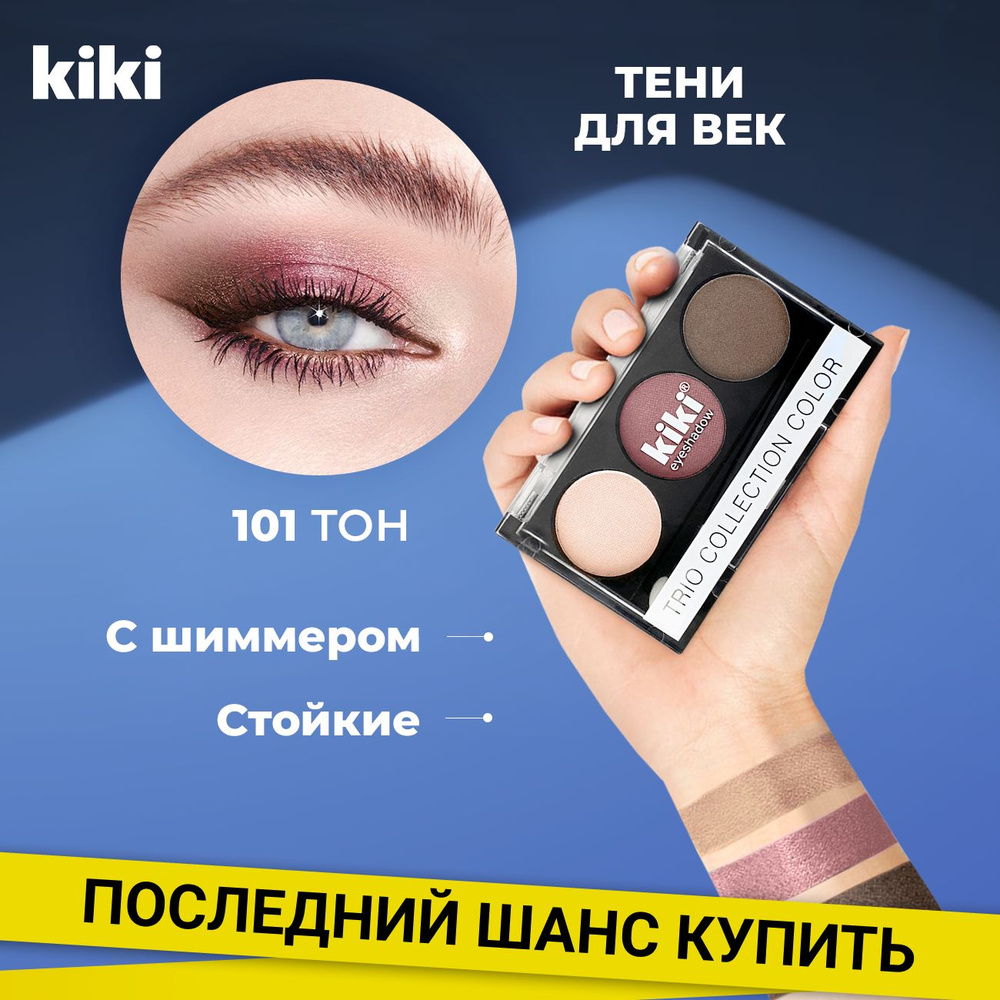 Тени для век kiki Shadow Trio Collection Color тон 101, молочный шоколад, корица, золотисто-коричневый #1