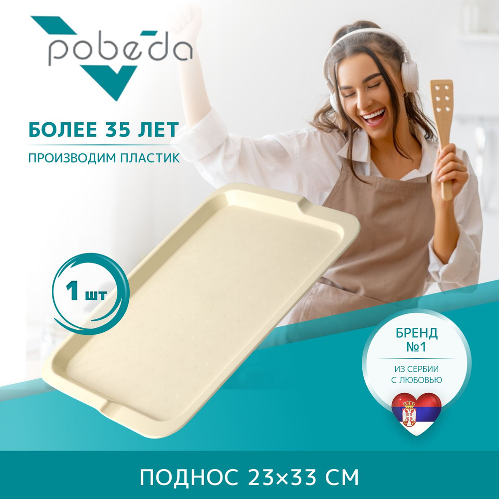 Поднос сервировочный Pobeda 23х33см #1