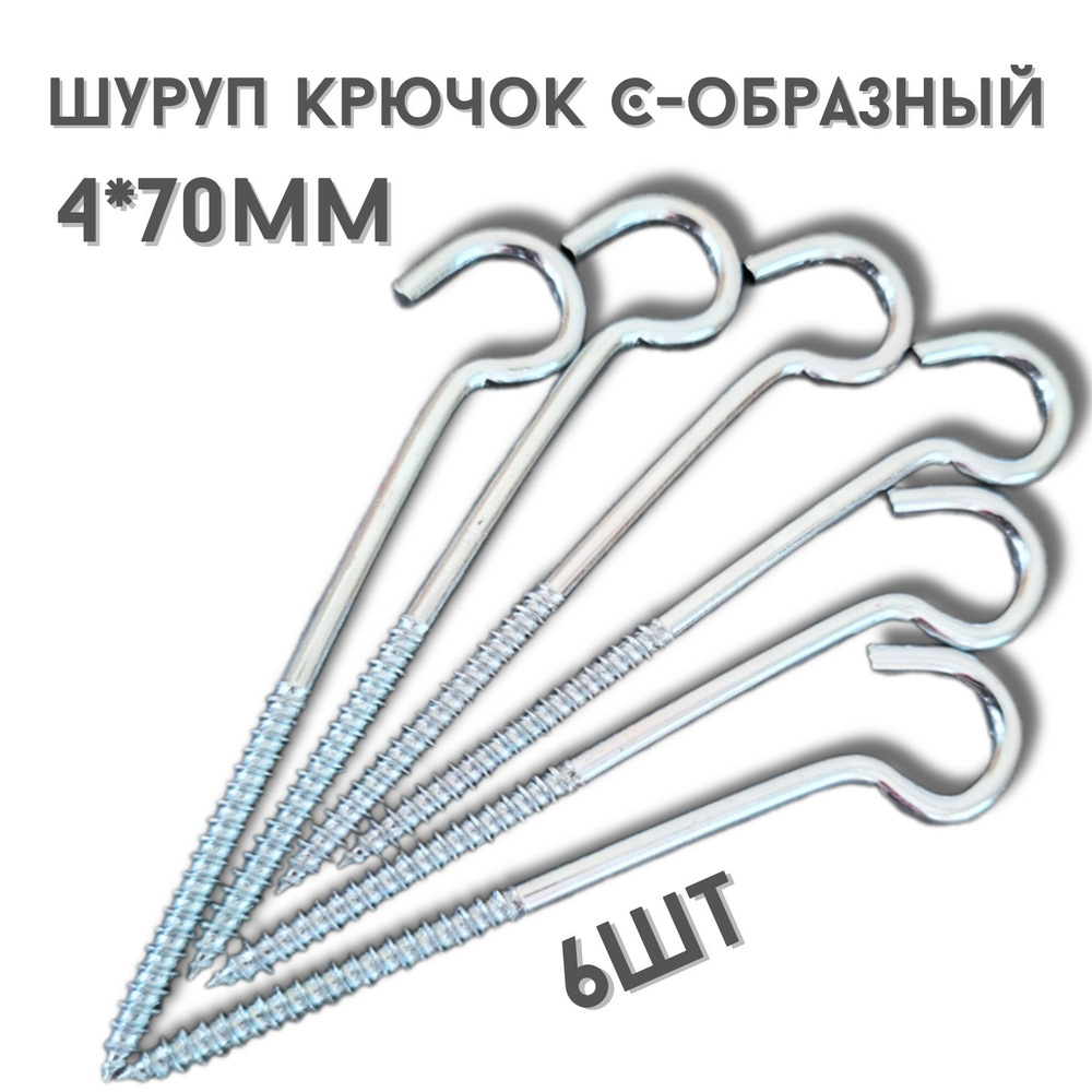 Шуруп полукольцо (саморез)держатель.6шт.(4*70мм) #1