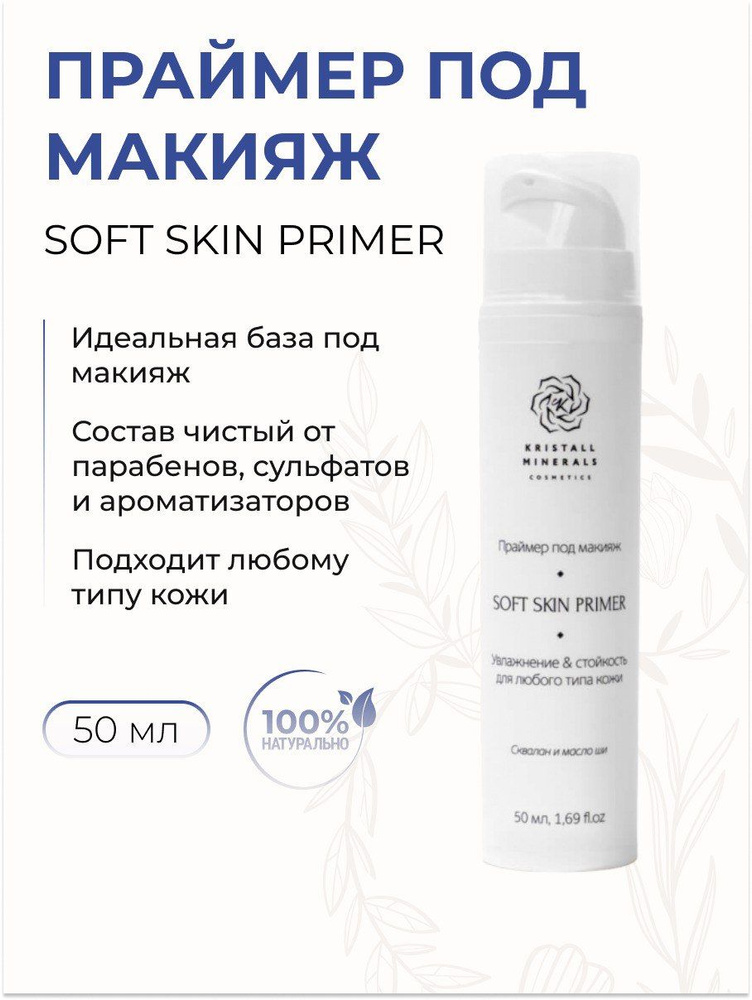 Kristall Minerals Праймер под макияж для лица Soft Skin Primer, 50 мл #1